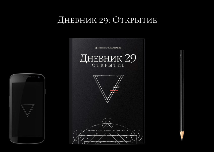 Дневник 29 ру архангельская. Дневник 29. Дневник 29. Открытие. Дневник 29 вторая часть. Дневник 29 загадки.